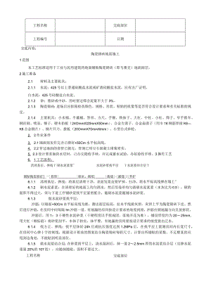 陶瓷锦砖地面施工工艺）技术交底.docx