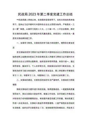 民政局2023年第二季度党建工作总结.docx