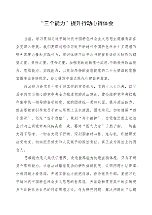 “三个能力”提升行动心得体会.docx