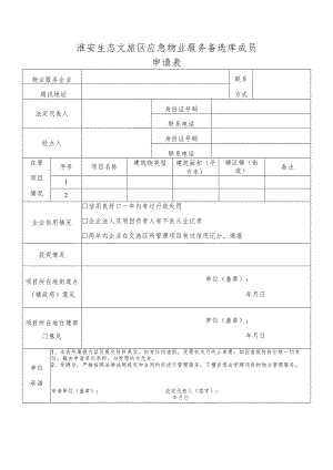 淮安生态文旅区应急物业服务备选库成员申请表.docx