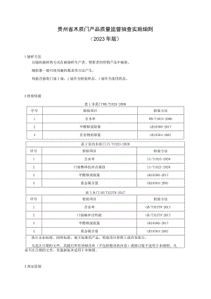 贵州省木质门产品质量监督抽查实施细则（2023年版）.docx