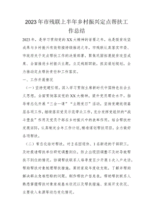 2023年市残联上半年乡村振兴定点帮扶工作总结.docx