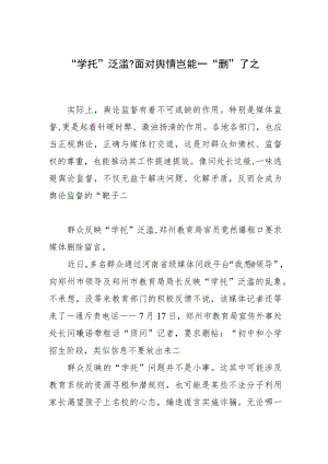“学托”泛滥面对舆情岂能一“删”了之.docx
