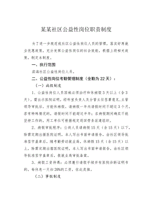 某某社区公益性岗位职责制度.docx