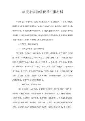 XX年度小学教学视导汇报材料.docx