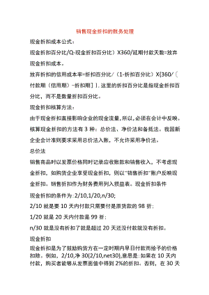 销售现金折扣的账务处理.docx