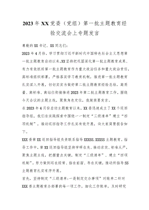2023年XX党委（党组）第一批主题教育经验交流会上专题发言.docx