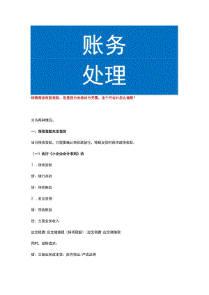 销售商品收到货款但是我方未给对方开票这个月会计怎么做账.docx