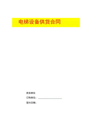 标准电梯销售合同.docx