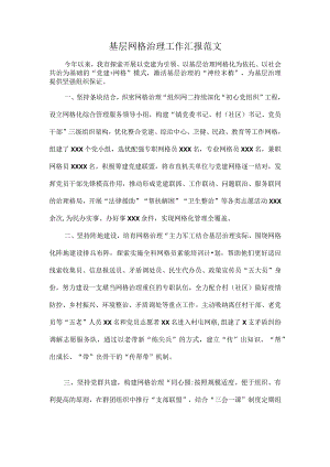 基层网格治理工作汇报范文.docx