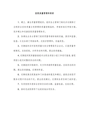 医院质量管理科职责.docx
