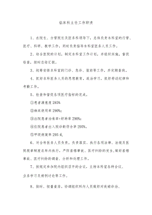 临床科主任工作职责.docx