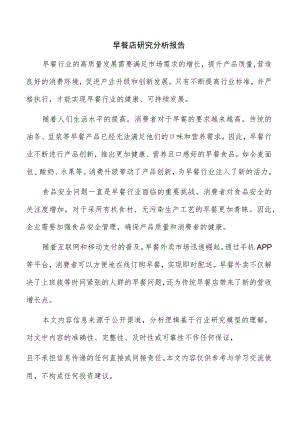 早餐店研究分析报告.docx