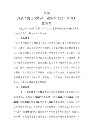 开展“岗位大练兵、业务大比武”活动工作方案.docx