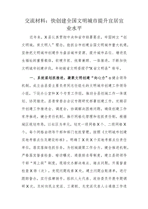 交流材料：快创建全国文明城市提升宜居宜业水平.docx