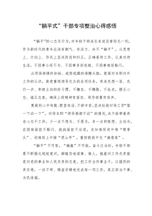 躺平式干部专项整治心得感悟.docx
