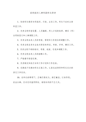 医院组织人事科副科长职责.docx