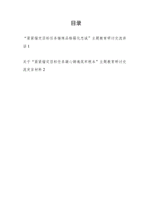 2023“紧紧锚定目标任务锤炼品格强化忠诚”主题教育研讨交流发言讲话材料2篇.docx