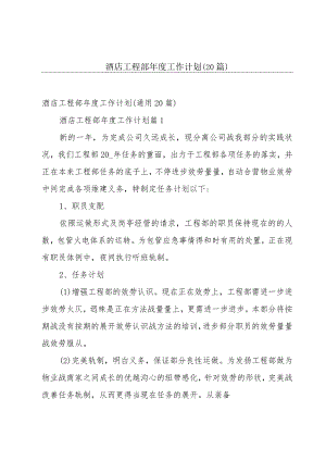 酒店工程部年度工作计划（20篇）.docx