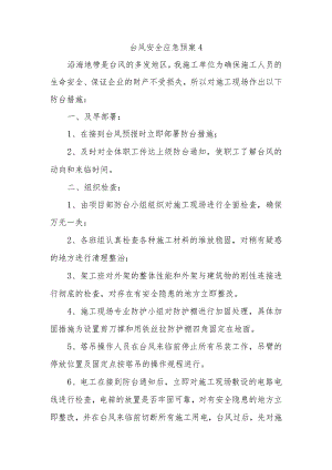 台风安全应急预案4.docx