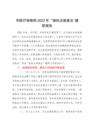 市医疗保障局2023年“谁执法谁普法”履职报告.docx