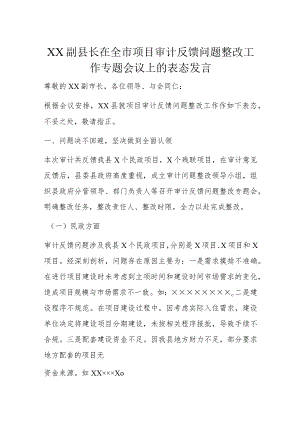 XX副县长在全市项目审计反馈问题整改工作专题会议上的表态发言.docx
