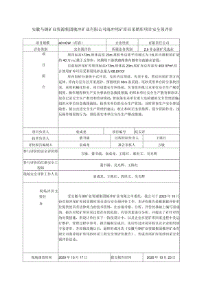 有限责任公司安徽马钢矿业资源集团桃冲矿业有限公司海冲尾矿库回采销库项目安全预评价.docx