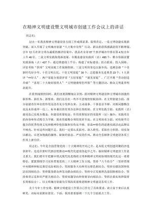 在精神文明建设暨文明城市创建工作会议上的讲话.docx