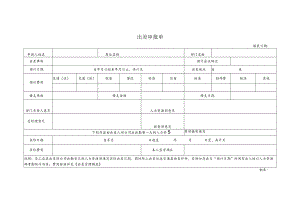 出差审批单（模板）.docx