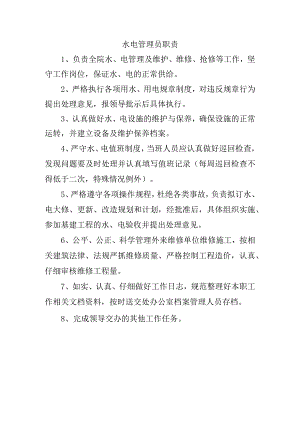 水电管理员职责.docx