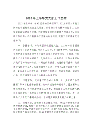 2023年上半年党支部工作总结汇报1400字.docx