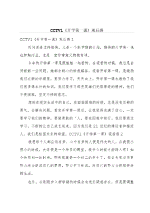 CCTV1《开学第一课》观后感.docx