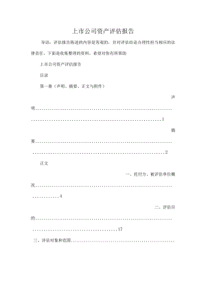 上市公司资产评估报告.docx