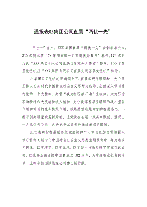 通报表彰集团公司直属“两优一先”.docx