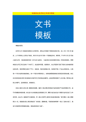 销售部业务员转正申请书模板.docx