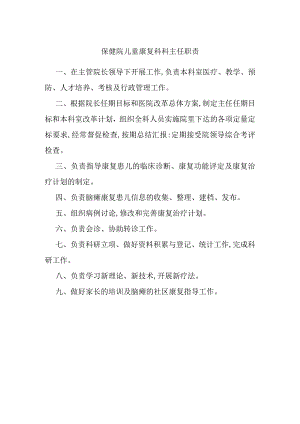 保健院儿童康复科科主任职责.docx