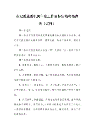 市纪委监委机关年度工作目标实绩考核办法（试行）.docx