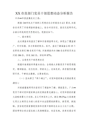 XX市直部门党员干部思想动态分析报告.docx