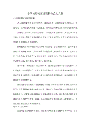 小学教师转正述职报告范文八篇.docx