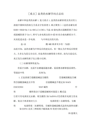 [重点]盐类的水解知识点总结.docx