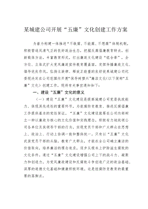 某城建公司开展“五廉”文化创建工作方案.docx
