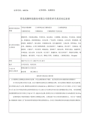 证券代码688556证券简称高测股份青岛高测科技股份有限公司投资者关系活动记录表.docx