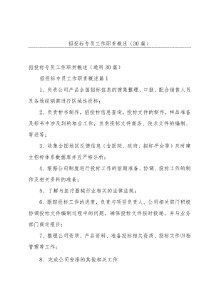 招投标专员工作职责概述（30篇）.docx