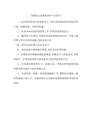 保健院儿童康复科护士长职责.docx