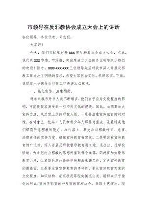 市领导在反邪教协会成立大会上的讲话.docx