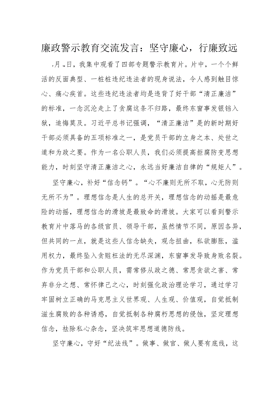 廉政警示教育交流发言:坚守廉心行廉致远.docx_第1页