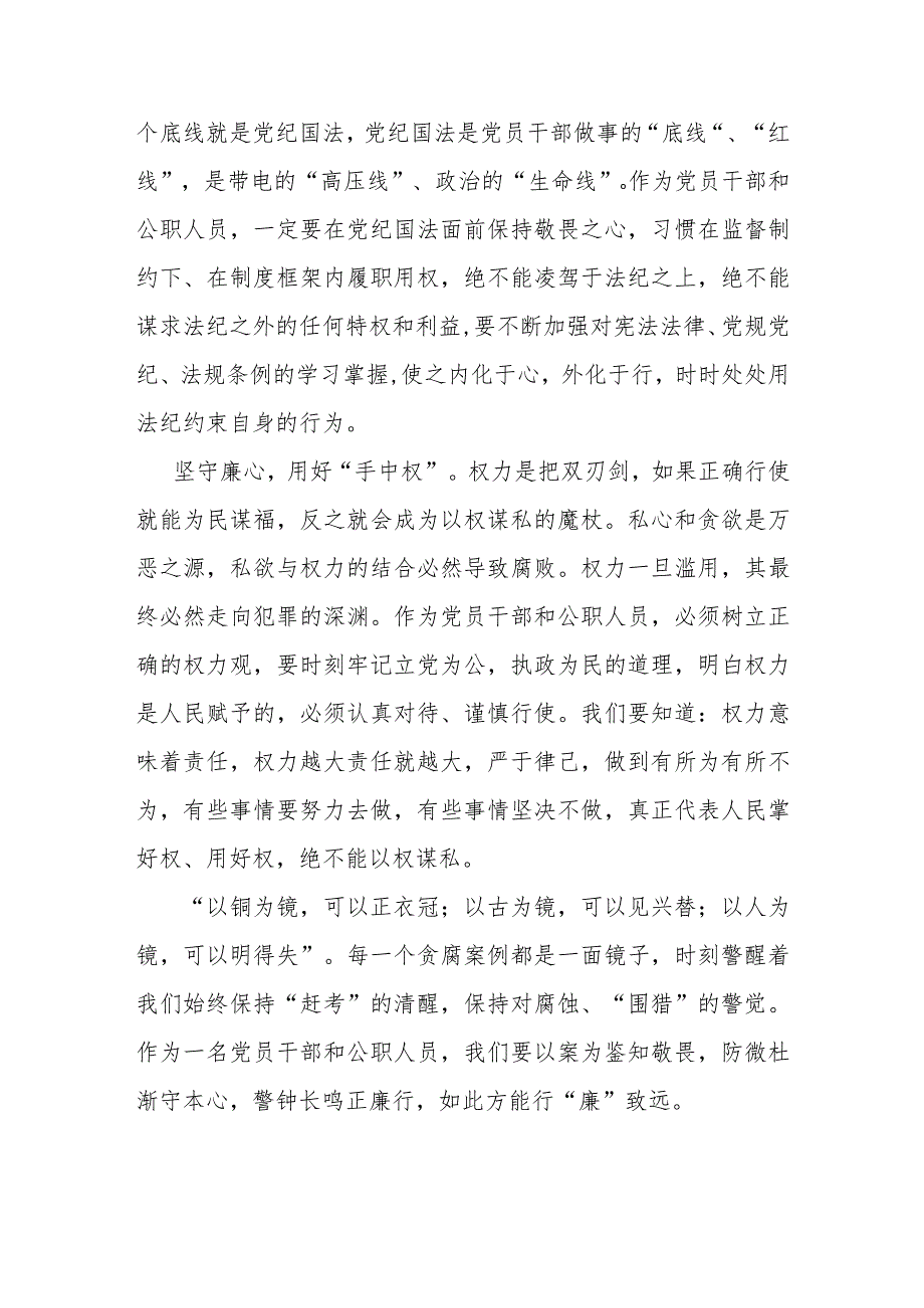 廉政警示教育交流发言:坚守廉心行廉致远.docx_第2页
