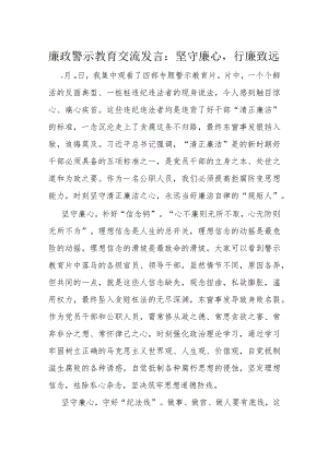 廉政警示教育交流发言：坚守廉心行廉致远.docx