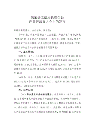 某某县工信局长在全县产业链培育大会上的发言.docx