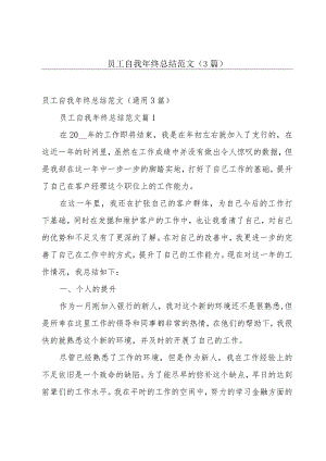 员工自我年终总结范文（3篇）.docx
